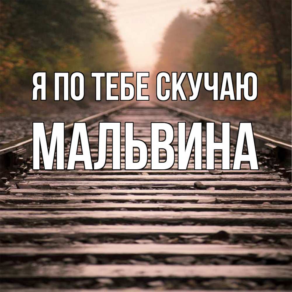 Открытка на каждый день с именем, Мальвина Я по тебе скучаю приезжай Прикольная открытка с пожеланием онлайн скачать бесплатно 