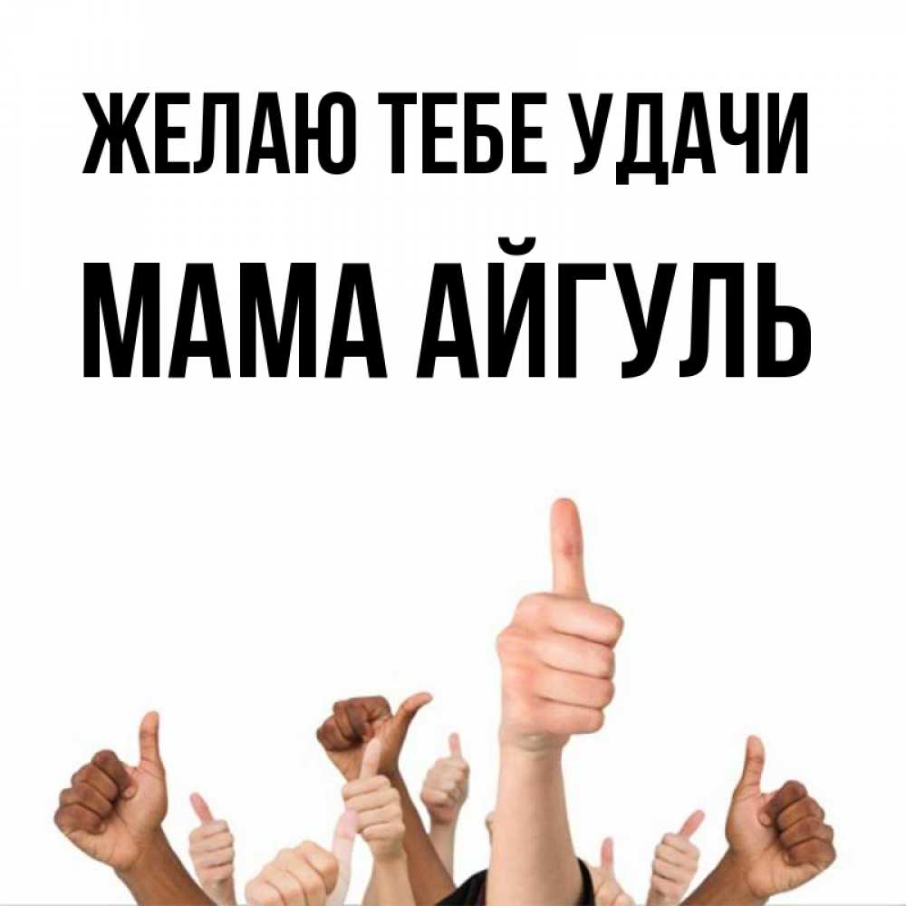 Открытка на каждый день с именем, Мама-Айгуль Желаю тебе удачи молодцом Прикольная открытка с пожеланием онлайн скачать бесплатно 