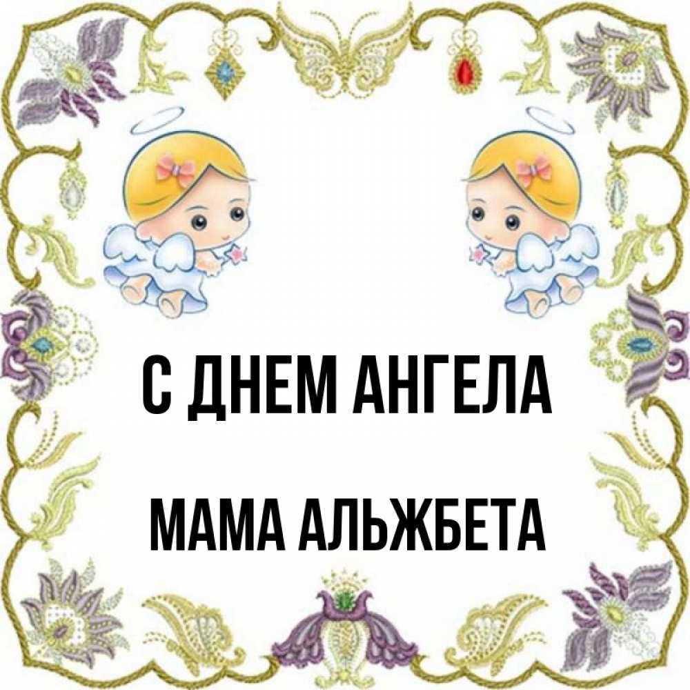 Открытка на каждый день с именем, Мама-Альжбета С днем ангела маленькие ангелы с крылышками Прикольная открытка с пожеланием онлайн скачать бесплатно 