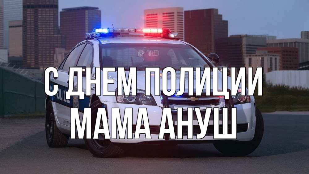 Открытка на каждый день с именем, Мама-Ануш С днем полиции полиция Прикольная открытка с пожеланием онлайн скачать бесплатно 