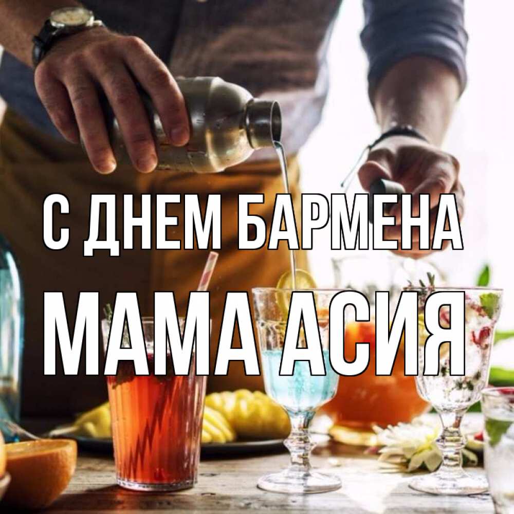 Открытка на каждый день с именем, Мама-Асия С днем бармена с днем бармена Прикольная открытка с пожеланием онлайн скачать бесплатно 
