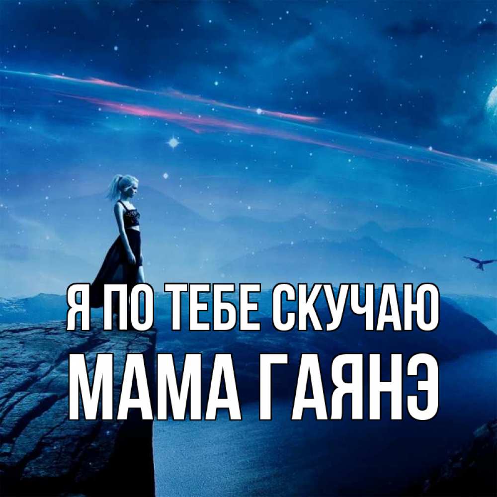 Открытка на каждый день с именем, Мама-Гаянэ Я по тебе скучаю одна Прикольная открытка с пожеланием онлайн скачать бесплатно 