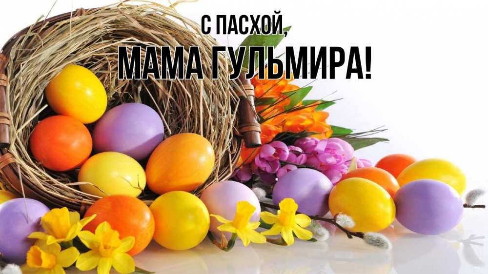 Открытка на каждый день с именем, Мама-Гульмира С пасхой пасха Прикольная открытка с пожеланием онлайн скачать бесплатно 