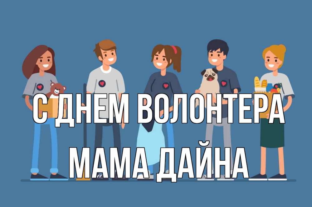 Открытка на каждый день с именем, Мама-Дайна С днем волонтера С днем волонтера Прикольная открытка с пожеланием онлайн скачать бесплатно 