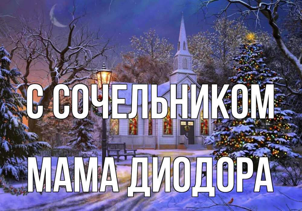 Открытка на каждый день с именем, Мама-Диодора С сочельником сочельник Прикольная открытка с пожеланием онлайн скачать бесплатно 