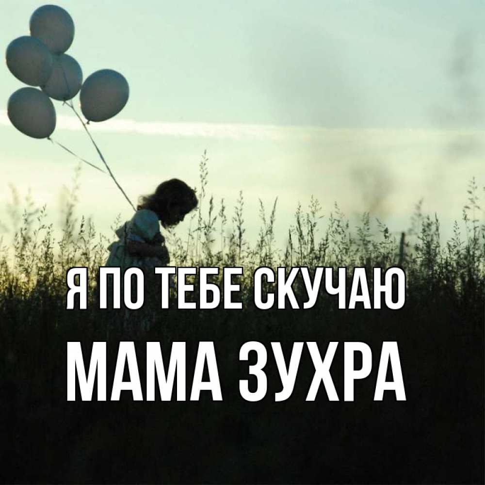 Открытка на каждый день с именем, Мама-Зухра Я по тебе скучаю приходи ко мне и давай дружить Прикольная открытка с пожеланием онлайн скачать бесплатно 