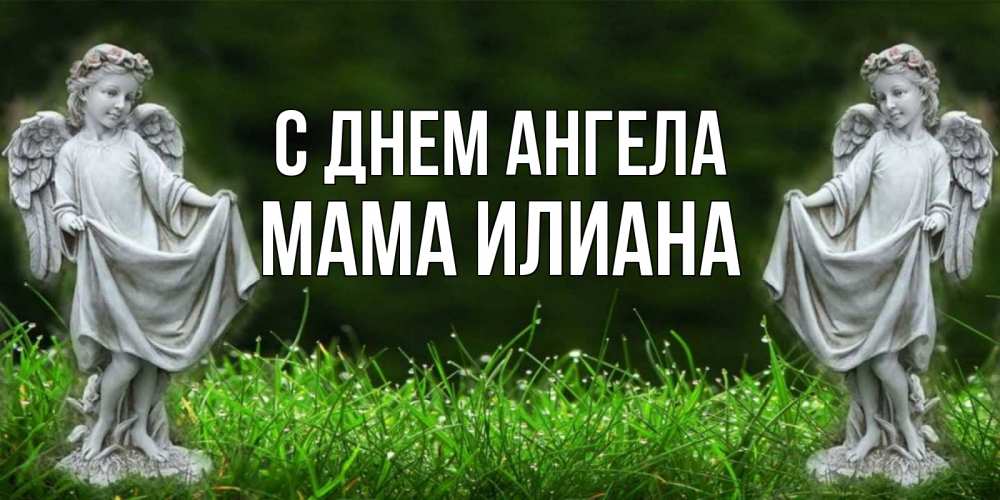 Открытка на каждый день с именем, Мама-Илиана С днем ангела небо, ангел, девушка Прикольная открытка с пожеланием онлайн скачать бесплатно 