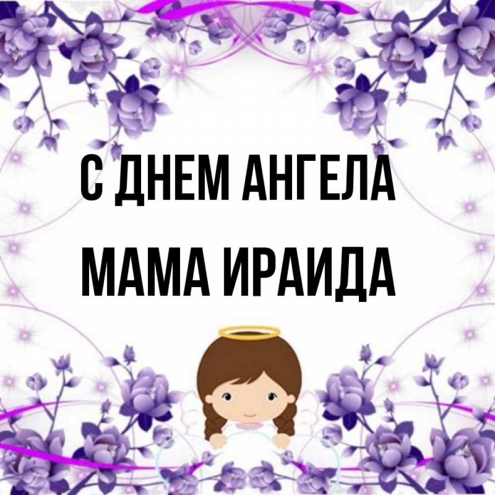 Открытка на каждый день с именем, Мама-Ираида С днем ангела с именинами в рамочке Прикольная открытка с пожеланием онлайн скачать бесплатно 