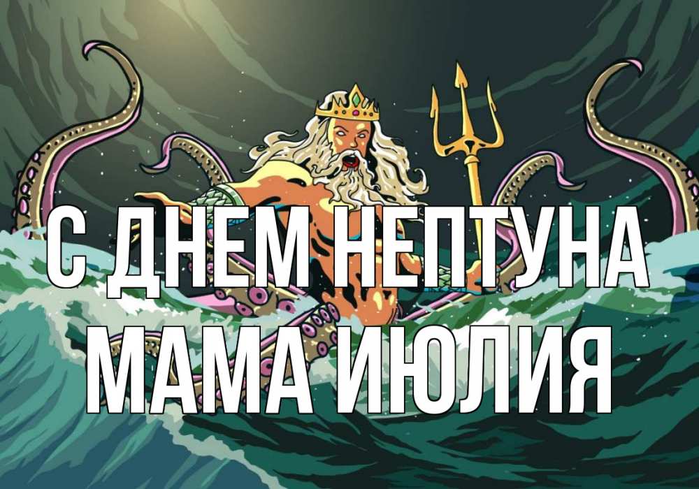 Открытка на каждый день с именем, Мама-Июлия С днем нептуна с днем Нептуна Прикольная открытка с пожеланием онлайн скачать бесплатно 