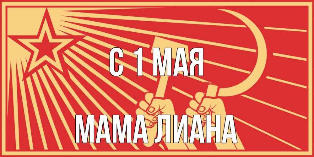 Открытка на каждый день с именем, Мама-Лиана С 1 мая С 1 мая Прикольная открытка с пожеланием онлайн скачать бесплатно 