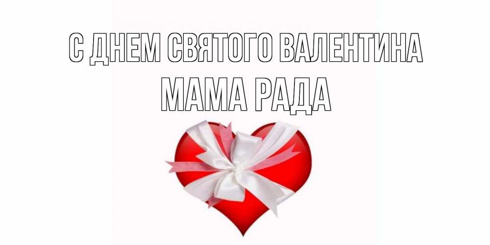 Открытка на каждый день с именем, Мама-Рада С днем Святого Валентина сердечко на 14 февраля  для моей девушки подписать именем Прикольная открытка с пожеланием онлайн скачать бесплатно 