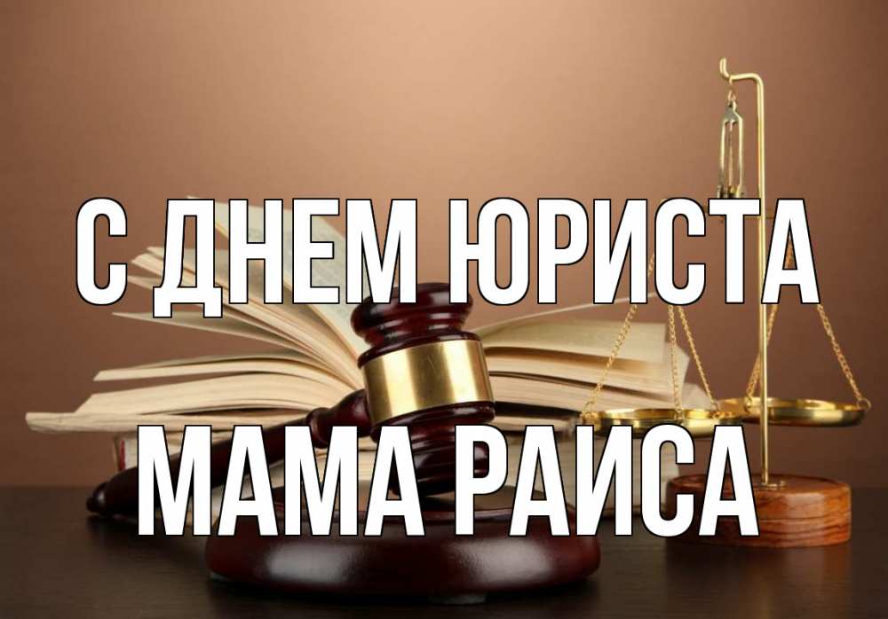 Открытка на каждый день с именем, Мама-Раиса С днем юриста с днем юриста Прикольная открытка с пожеланием онлайн скачать бесплатно 