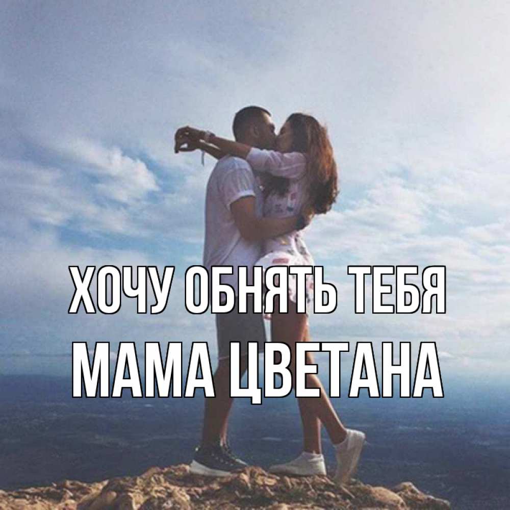Открытка на каждый день с именем, Мама-Цветана Хочу обнять тебя Морской пейзаж Прикольная открытка с пожеланием онлайн скачать бесплатно 