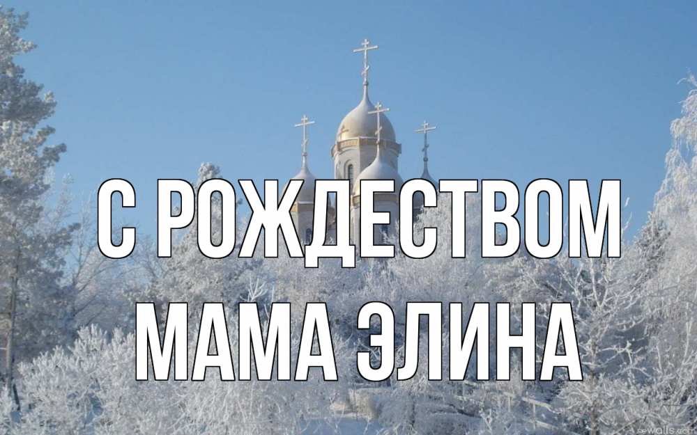 Открытка на каждый день с именем, Мама-Элина С рождеством храм, зима, лес, церковь Прикольная открытка с пожеланием онлайн скачать бесплатно 