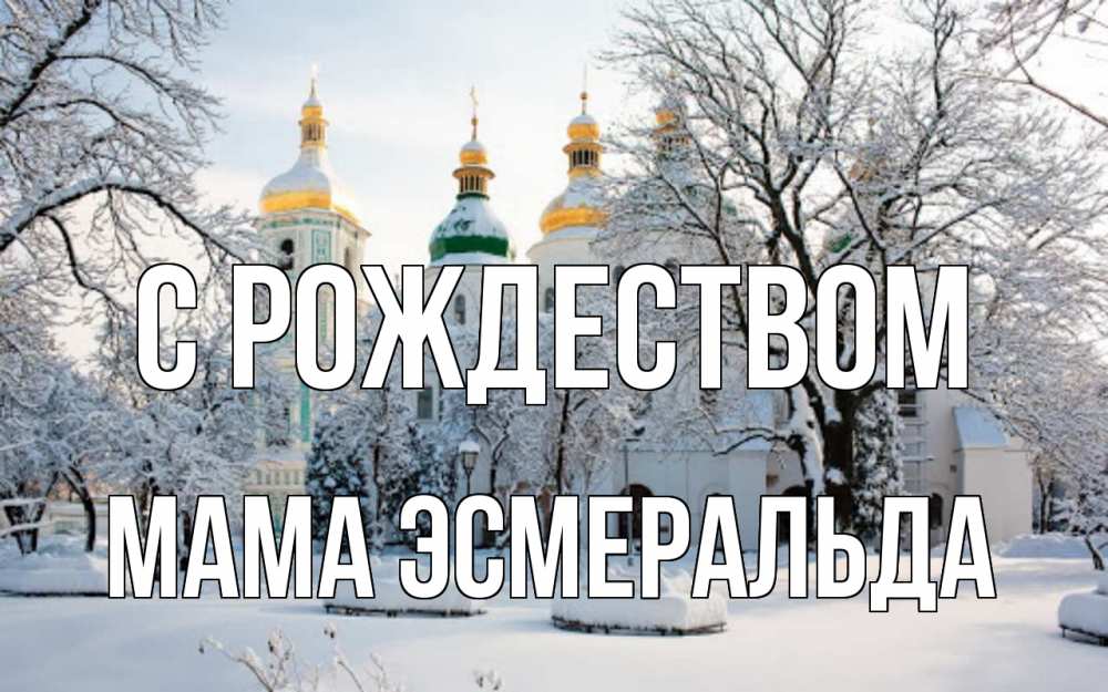 Открытка на каждый день с именем, Мама-Эсмеральда С рождеством зима, церковь Прикольная открытка с пожеланием онлайн скачать бесплатно 