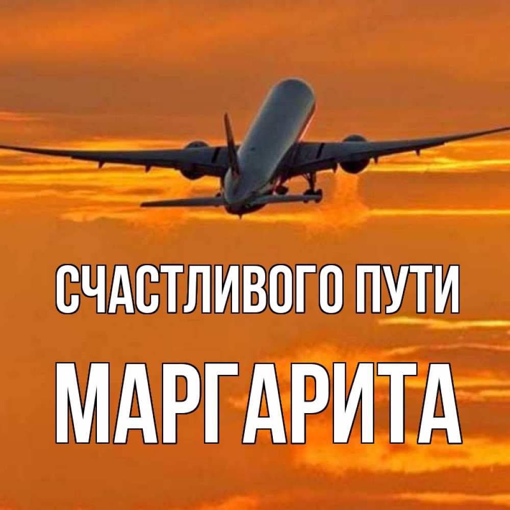 Открытка на каждый день с именем, Маргарита Счастливого пути оранжевое небо Прикольная открытка с пожеланием онлайн скачать бесплатно 