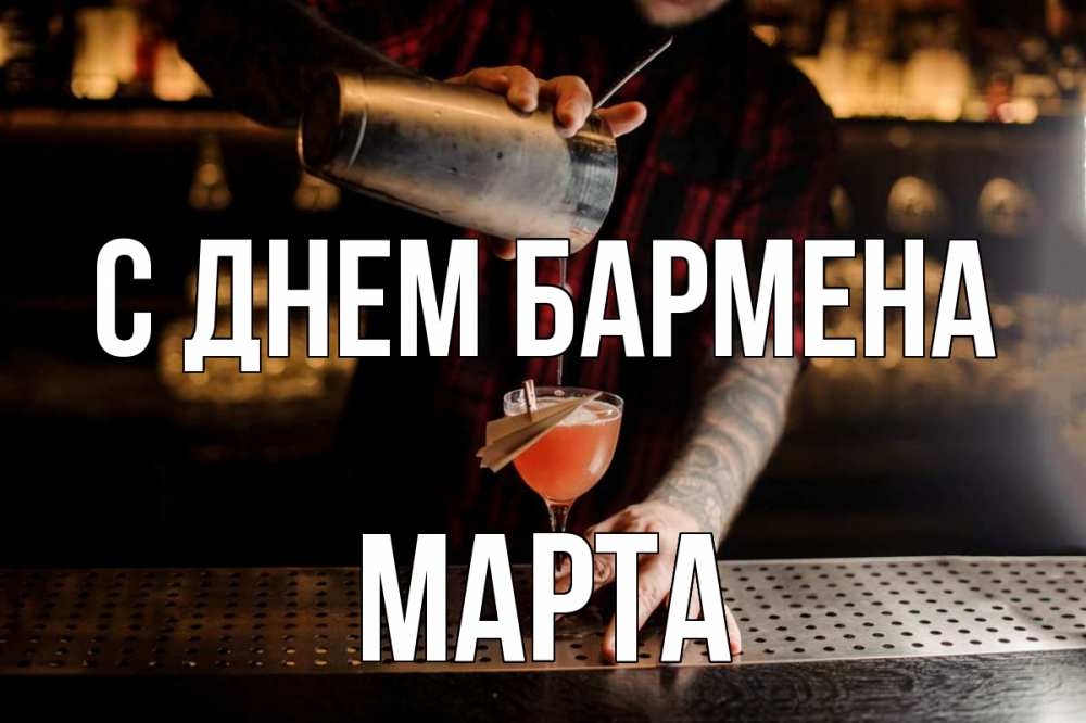 Открытка на каждый день с именем, Марта С днем бармена с днем бармена Прикольная открытка с пожеланием онлайн скачать бесплатно 