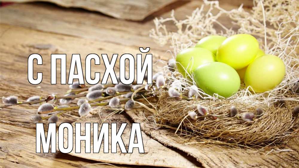 Открытка на каждый день с именем, Моника С пасхой пасха 2 Прикольная открытка с пожеланием онлайн скачать бесплатно 