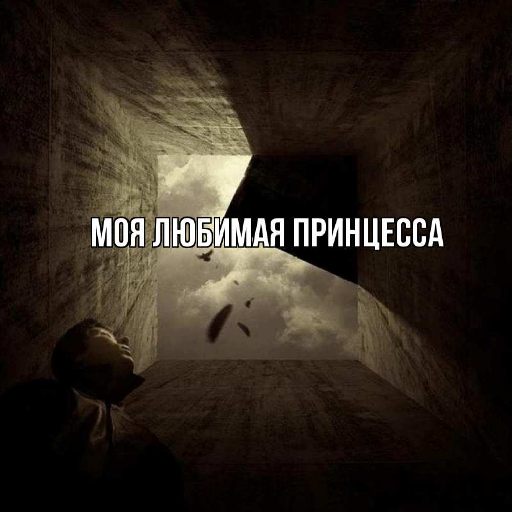 Открытка на каждый день с именем, Моя-Любимая-Принцесса Главная тут Прикольная открытка с пожеланием онлайн скачать бесплатно 