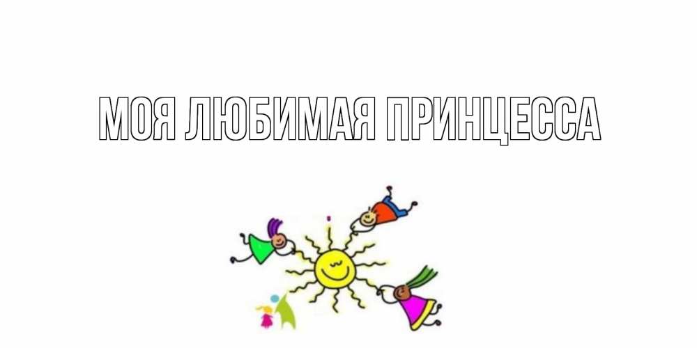 Открытка на каждый день с именем, Моя-Любимая-Принцесса Главная лето, солнце Прикольная открытка с пожеланием онлайн скачать бесплатно 