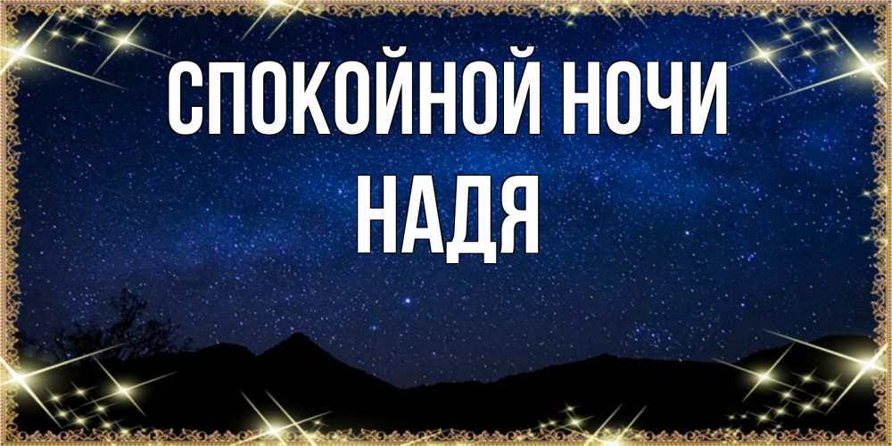 Открытка на каждый день с именем, Надя Спокойной ночи млечный путь Прикольная открытка с пожеланием онлайн скачать бесплатно 