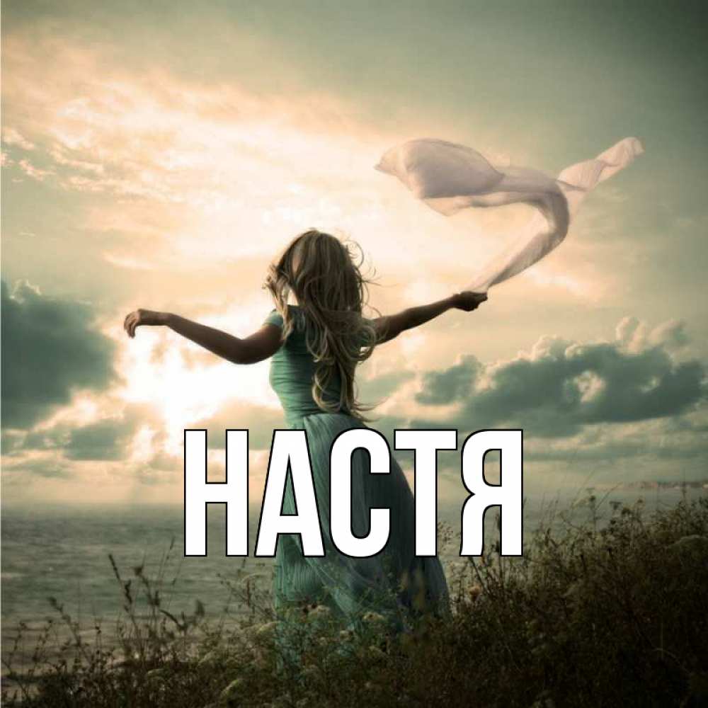 Открытка на каждый день с именем, Настя Главная белый флаг Прикольная открытка с пожеланием онлайн скачать бесплатно 