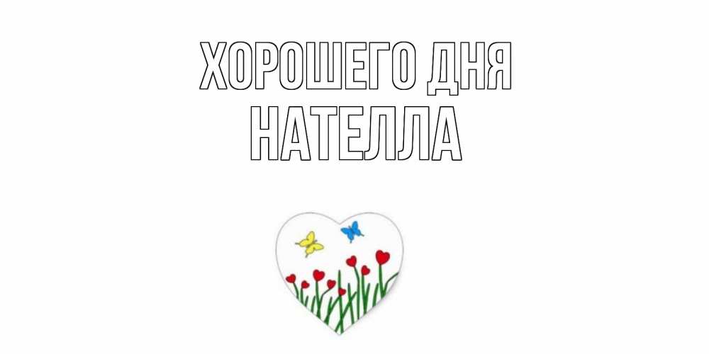 Открытка на каждый день с именем, Нателла Хорошего дня позитив Прикольная открытка с пожеланием онлайн скачать бесплатно 