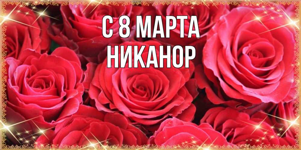 Открытка на каждый день с именем, Никанор С 8 МАРТА открытки на 8 марта 2019 года Прикольная открытка с пожеланием онлайн скачать бесплатно 
