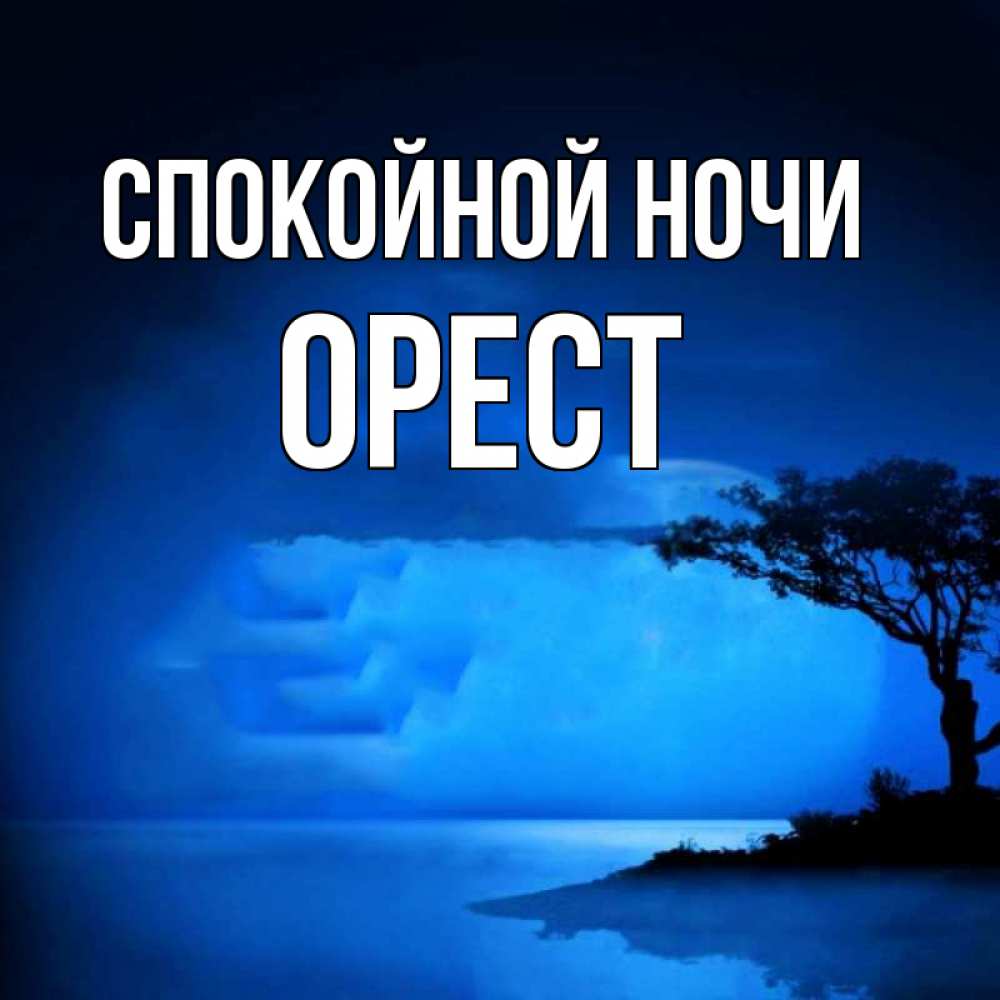 Открытка на каждый день с именем, Орест Спокойной ночи ночное побережье Прикольная открытка с пожеланием онлайн скачать бесплатно 
