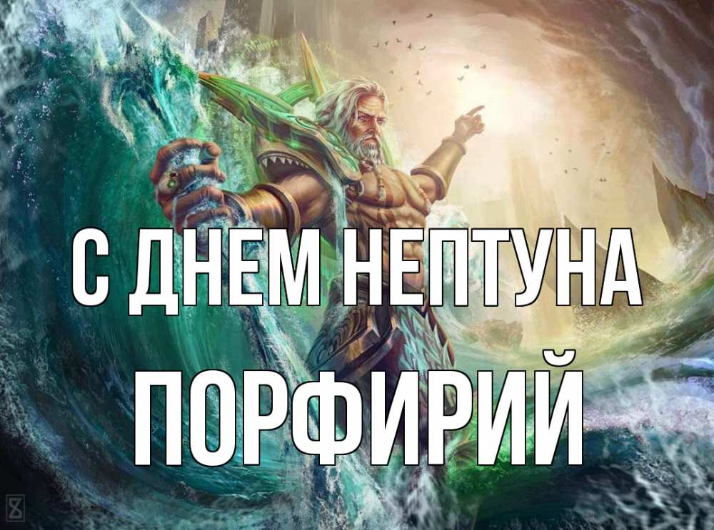 Открытка на каждый день с именем, Порфирий С днем нептуна с днем Нептуна Прикольная открытка с пожеланием онлайн скачать бесплатно 