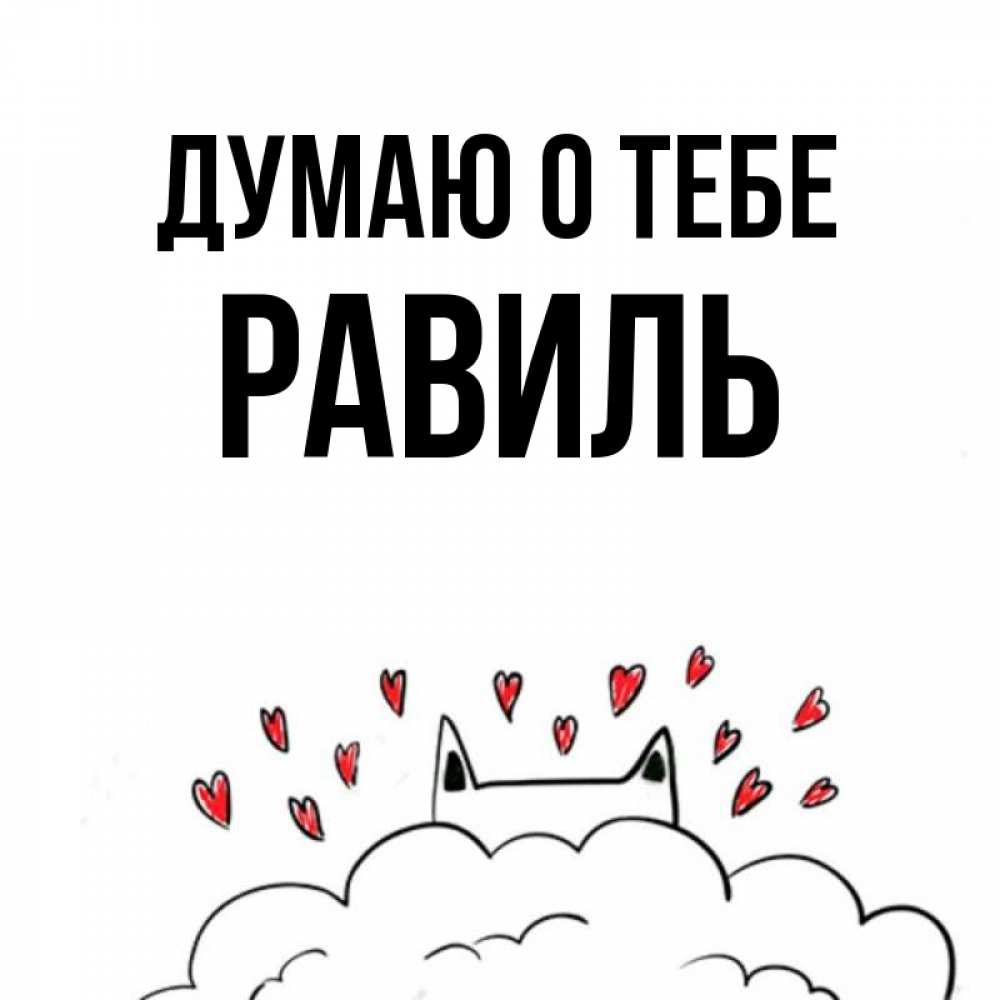 Открытка на каждый день с именем, Равиль Думаю о тебе кот за облаком Прикольная открытка с пожеланием онлайн скачать бесплатно 