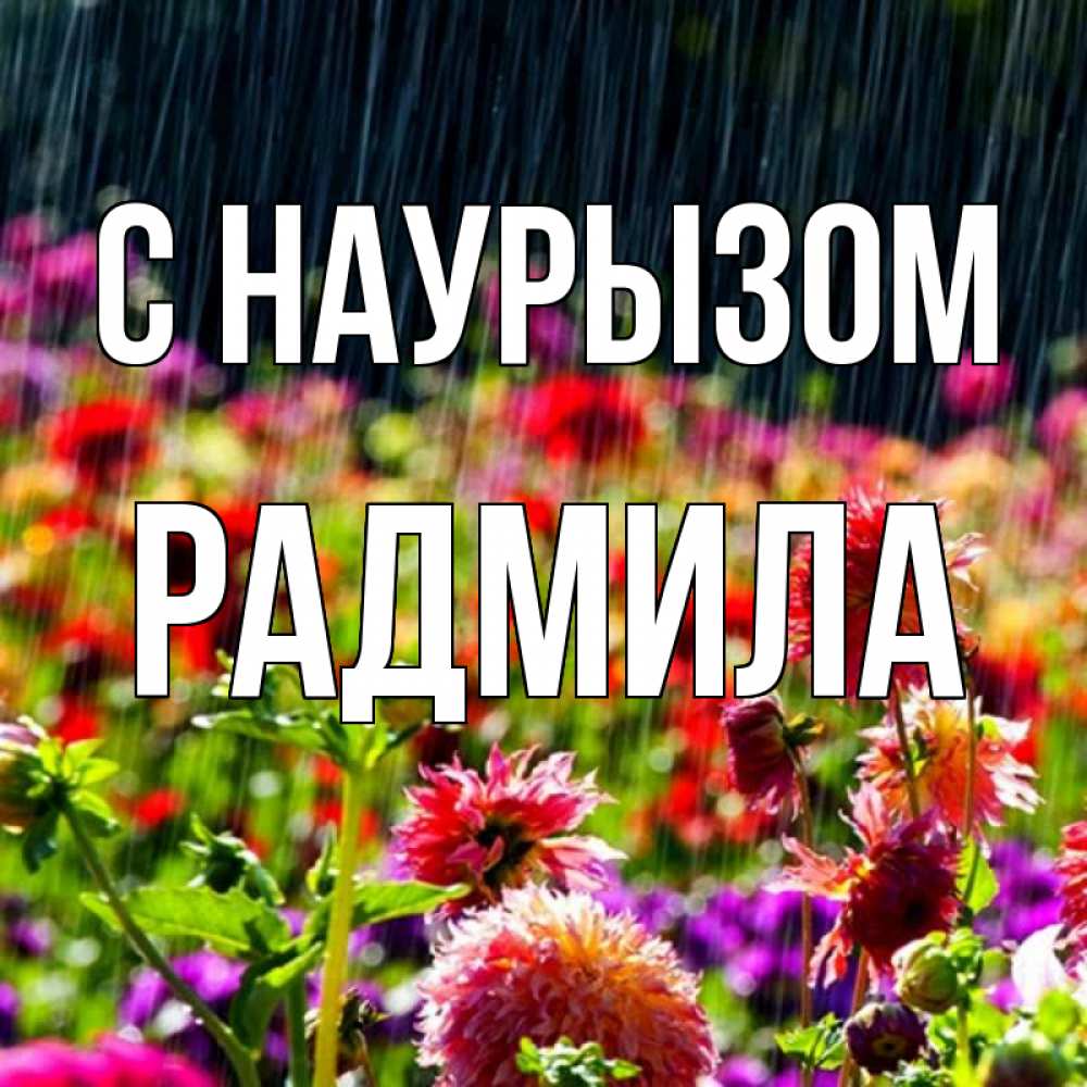 Открытка на каждый день с именем, Радмила С наурызом цветы под дождиком к международному женскому дню Прикольная открытка с пожеланием онлайн скачать бесплатно 
