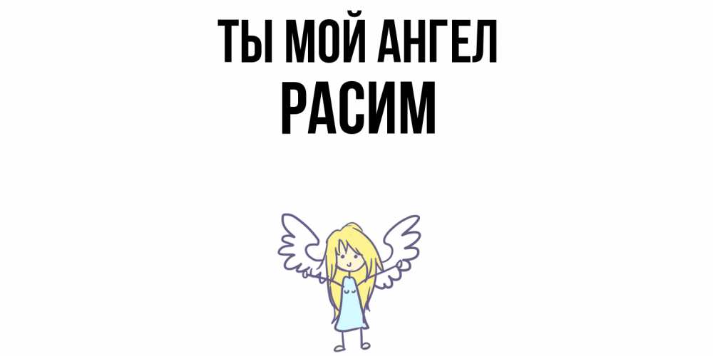 Открытка на каждый день с именем, Расим Ты мой ангел ангел Прикольная открытка с пожеланием онлайн скачать бесплатно 