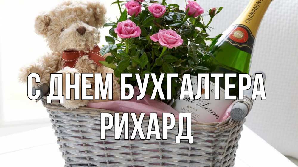 Открытка на каждый день с именем, Рихард С днем бухгалтера с днем бухгалтера Прикольная открытка с пожеланием онлайн скачать бесплатно 