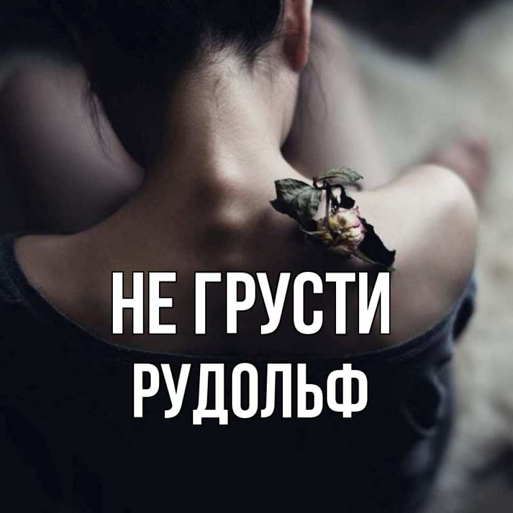 Открытка на каждый день с именем, Рудольф Не грусти девушка со спины Прикольная открытка с пожеланием онлайн скачать бесплатно 