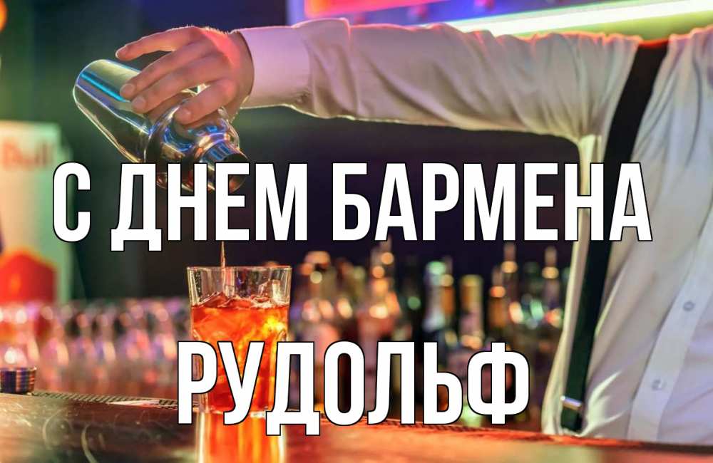 Открытка на каждый день с именем, Рудольф С днем бармена с днем бармена Прикольная открытка с пожеланием онлайн скачать бесплатно 