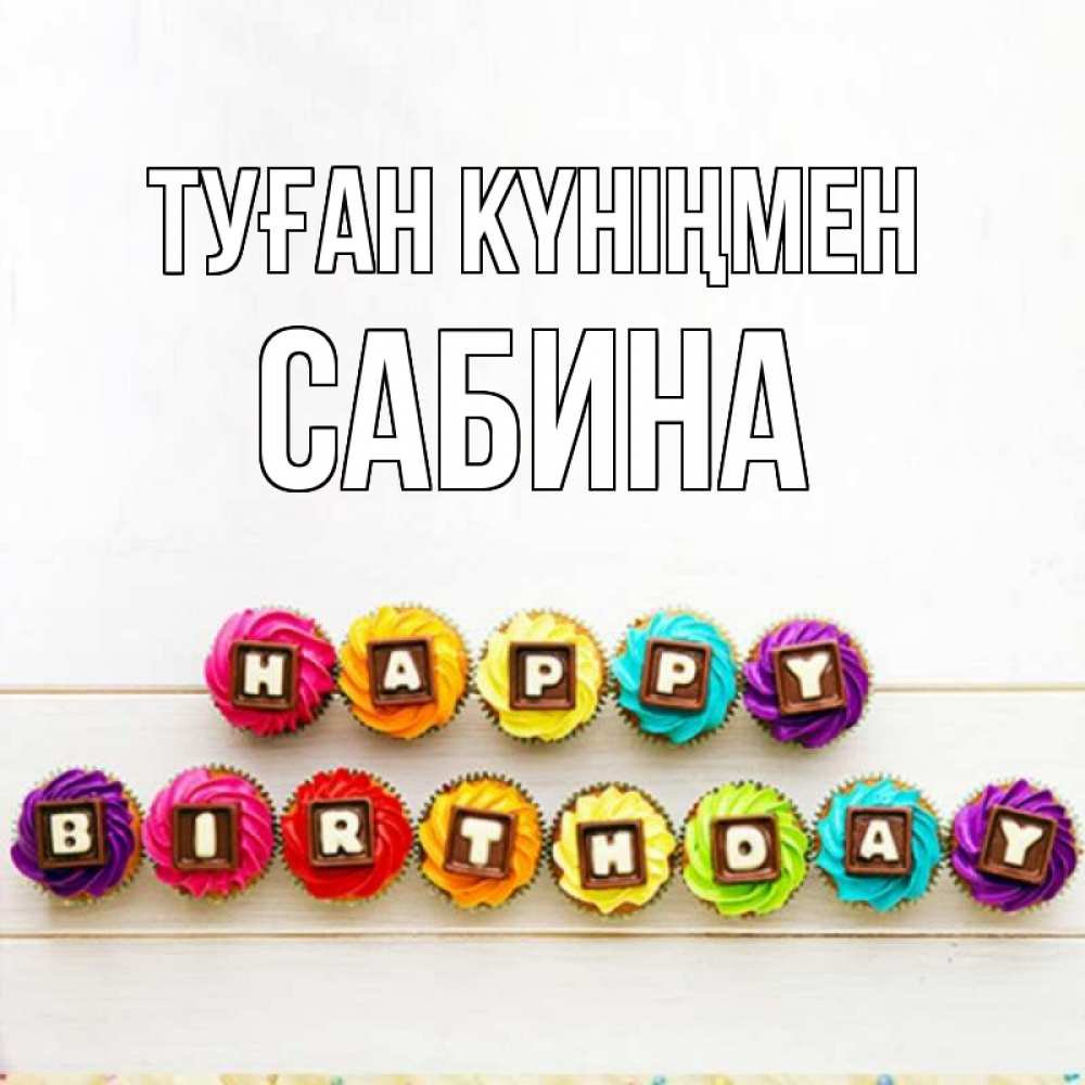 Открытка на каждый день с именем, Сабина Туған күніңмен из кексов и шоколада Прикольная открытка с пожеланием онлайн скачать бесплатно 