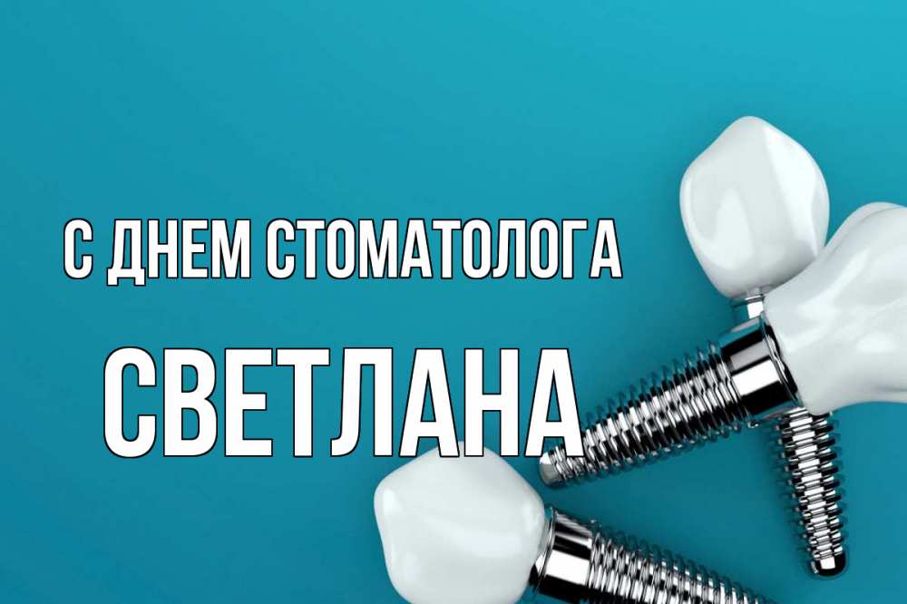 Открытка на каждый день с именем, Светлана С днем стоматолога с днем стоматолога Прикольная открытка с пожеланием онлайн скачать бесплатно 