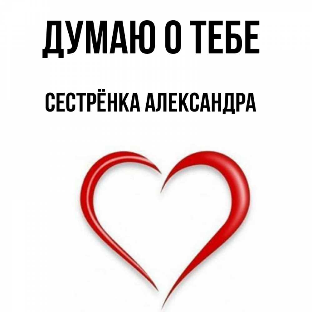Открытка на каждый день с именем, Сестрёнка-Александра Думаю о тебе для возлюбленной Прикольная открытка с пожеланием онлайн скачать бесплатно 