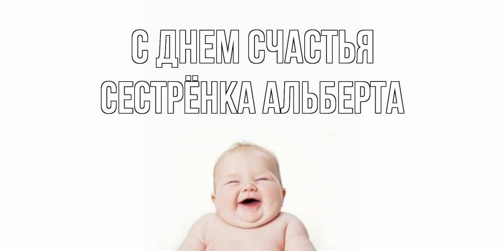 Открытка на каждый день с именем, Сестрёнка-Альберта С днем счастья ребенок Прикольная открытка с пожеланием онлайн скачать бесплатно 