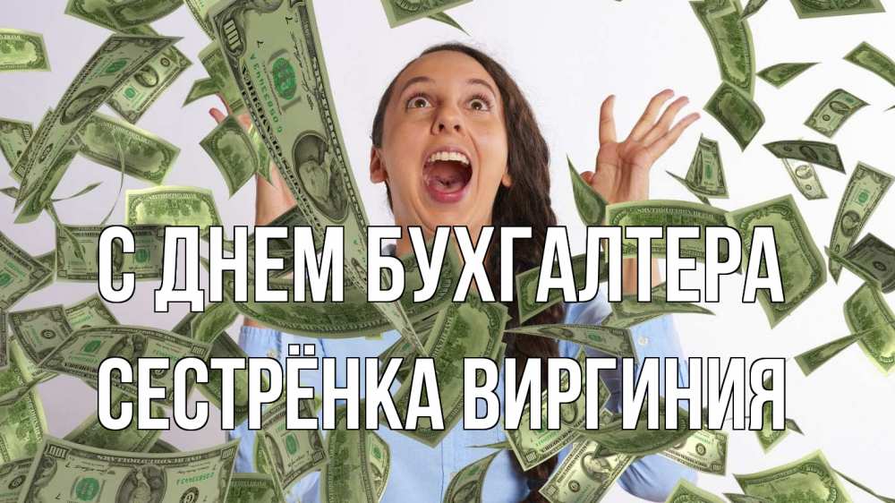 Открытка на каждый день с именем, Сестрёнка-Виргиния С днем бухгалтера с днем бухгалтера Прикольная открытка с пожеланием онлайн скачать бесплатно 