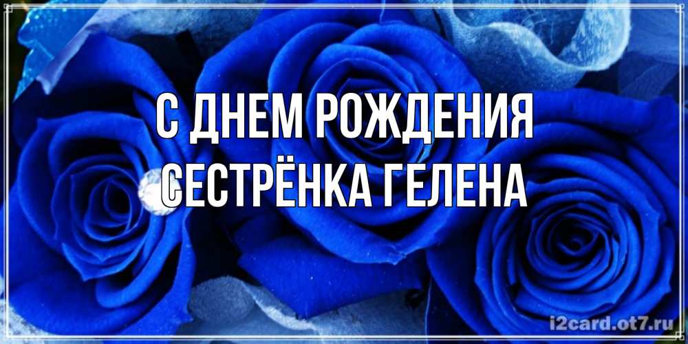 Картинка С днем рождения, Сестрёнка Гелена