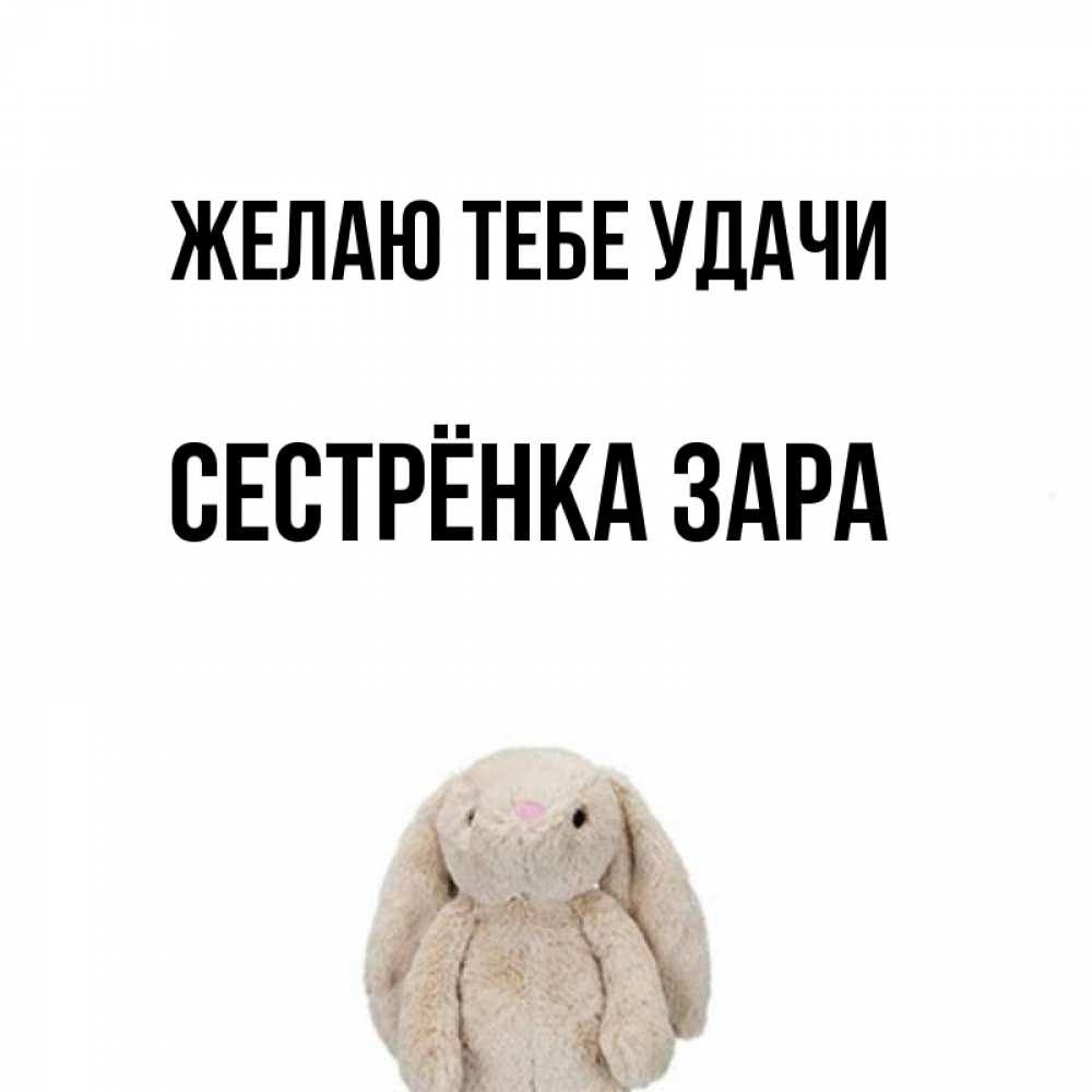 Открытка на каждый день с именем, Сестрёнка-Зара Желаю тебе удачи сайт создаватель открыток Прикольная открытка с пожеланием онлайн скачать бесплатно 