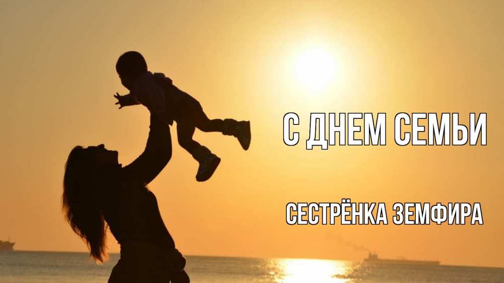 Открытка на каждый день с именем, Сестрёнка-Земфира С днем семьи с днем семьи Прикольная открытка с пожеланием онлайн скачать бесплатно 