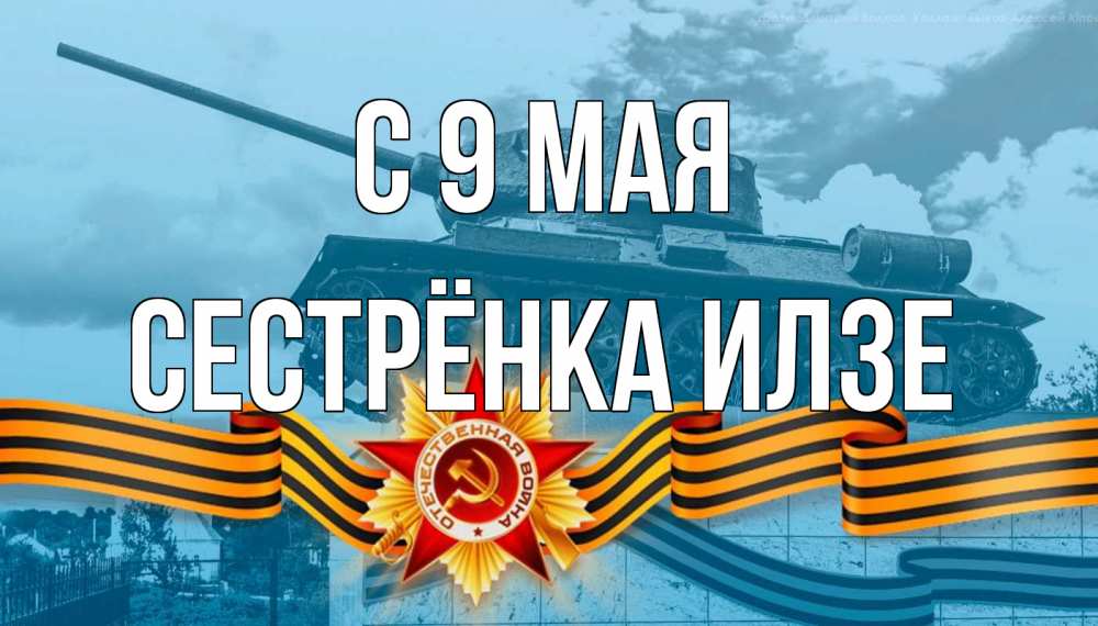 Открытка на каждый день с именем, Сестрёнка-Илзе С 9 мая 9 мая Прикольная открытка с пожеланием онлайн скачать бесплатно 