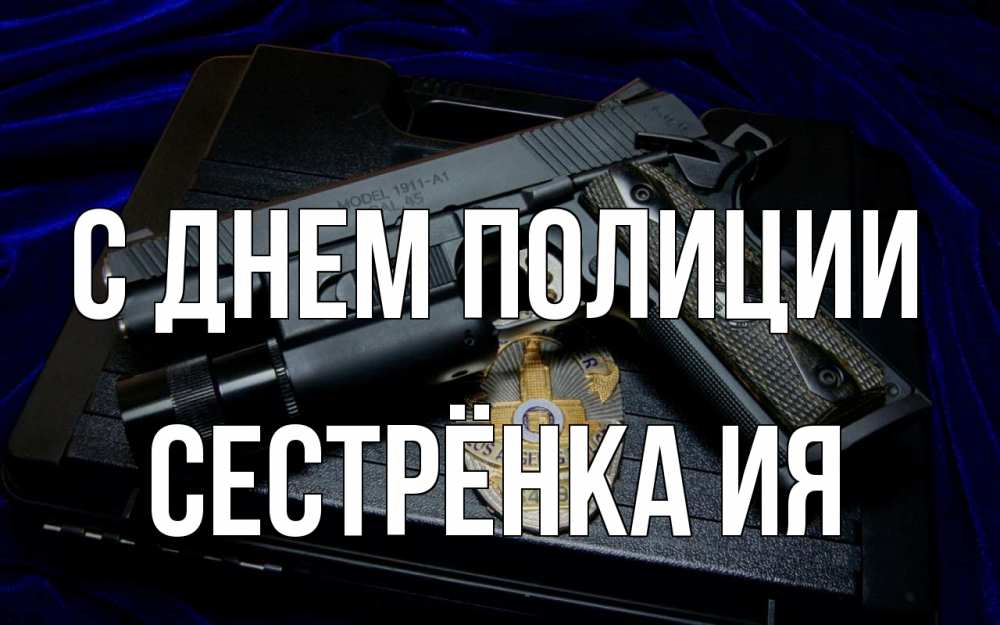 Открытка на каждый день с именем, Сестрёнка-Ия С днем полиции пистолет Прикольная открытка с пожеланием онлайн скачать бесплатно 