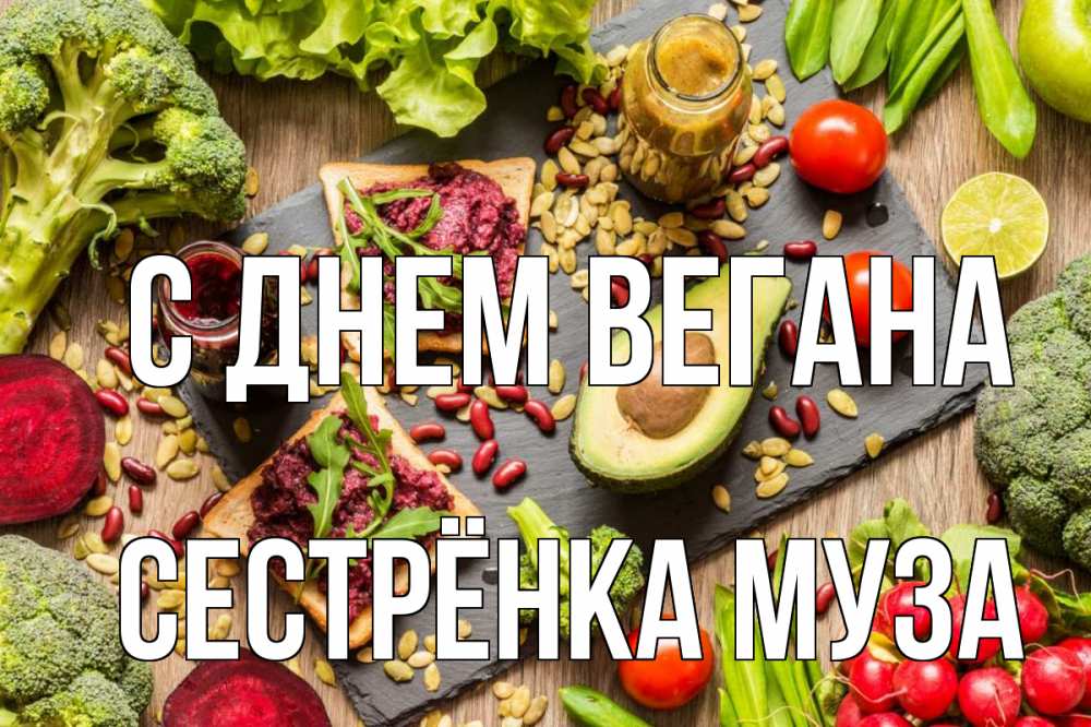 Открытка на каждый день с именем, Сестрёнка-Муза С днем вегана день вегана Прикольная открытка с пожеланием онлайн скачать бесплатно 