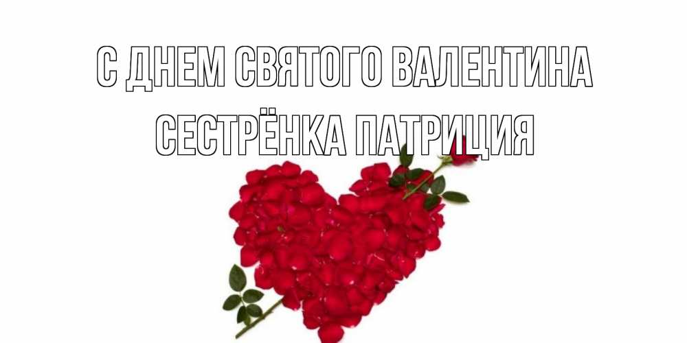 Открытка на каждый день с именем, Сестрёнка-Патриция С днем Святого Валентина роза как стрела амура попала в сердце из роз Прикольная открытка с пожеланием онлайн скачать бесплатно 