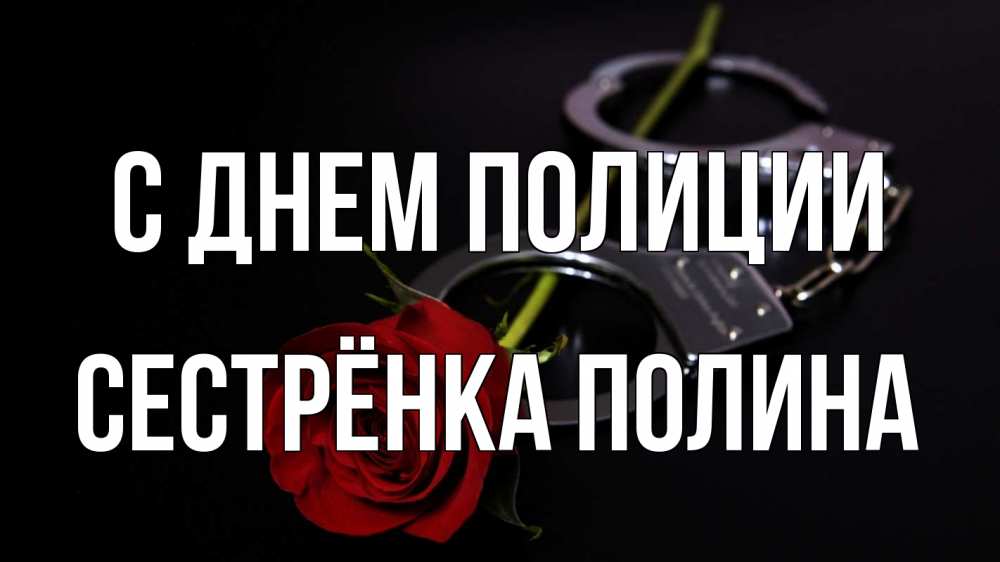 Открытка на каждый день с именем, Сестрёнка-Полина С днем полиции роза и наручники Прикольная открытка с пожеланием онлайн скачать бесплатно 
