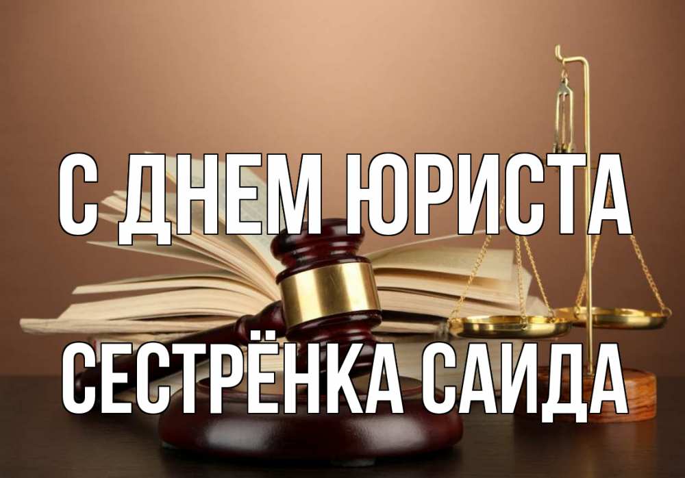Открытка на каждый день с именем, Сестрёнка-Саида С днем юриста с днем юриста Прикольная открытка с пожеланием онлайн скачать бесплатно 